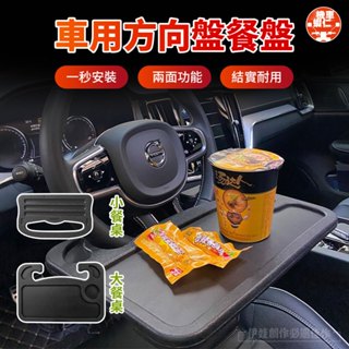 【機車蝦仁】汽車用餐盤 託盤 餐桌 置物架 車用360度旋轉 車用餐桌 車用收納 車用置物架 用多功能餐臺車 寫字辦公