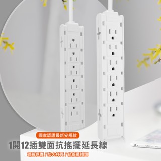 群加 PowerSync 1開12插雙面抗搖擺延長線/1M