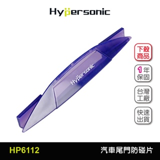 Hypersonic台灣現貨 汽車用尾門防碰撞保護片/HP6112(1入) 防撞片 防撞貼 車用