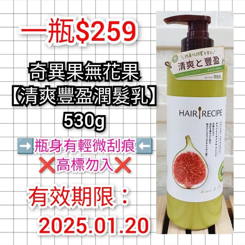 💕💕Hair Recipe 系列 奇異果/蜂蜜/蘋果 洗髮露/護髮精華素