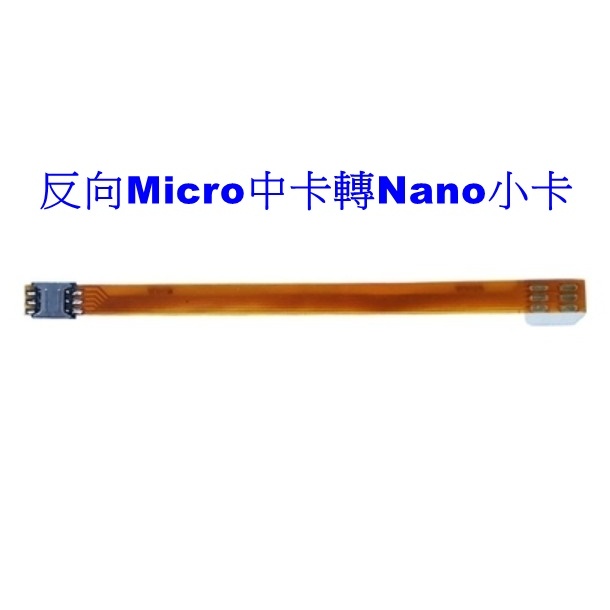 （1條價）外接延長線 / 反向Micro SIM中卡 轉 外接Nano SIM小卡（中轉小）