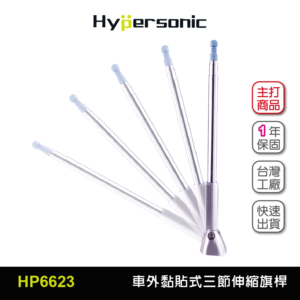 Hypersonic台灣現貨 汽貨車用黏貼式伸縮測距旗桿/HP6623(1入) 車用旗桿 伸縮旗桿 測距旗桿 旗桿