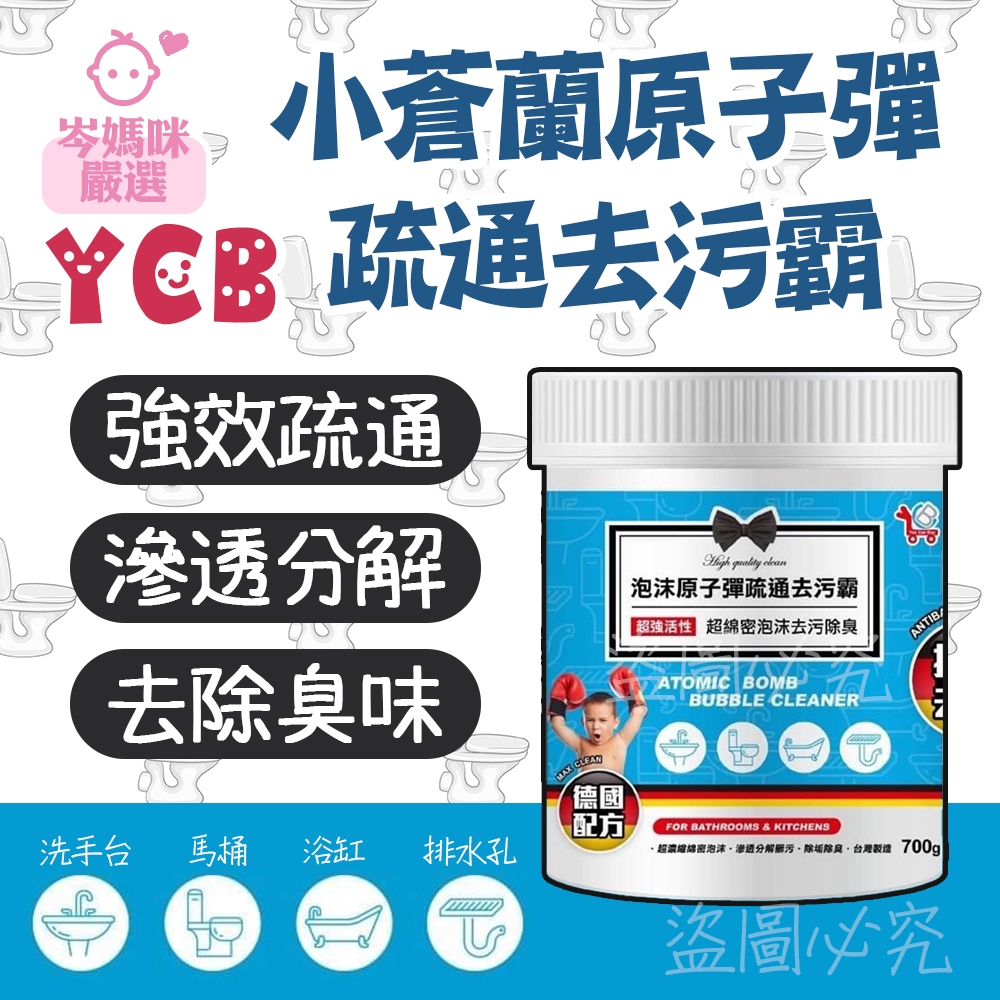 ★岑媽咪嚴選★ 現貨 台灣 YCB小蒼蘭原子彈疏通去污霸 水管疏通 浴缸 排水孔 馬桶清潔 強效 700g