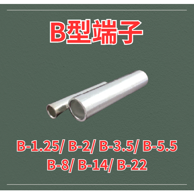 B型套管端子B-1.25/ B-2/ B-3.5/ B-5.5 B-8/ B-14/ B-2 金屬裸端壓接端子 長銅管