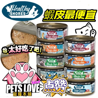 【寵糧本舖&奧滾主義】 100g 加拿大 HEALTHY SHORES 健康海岸 貓主食罐 超高含肉量 貓罐頭