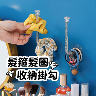 【臺灣現貨】髮箍髮圈收納掛勾 水晶收納掛勾 髮束髮圈收納架 收納掛勾 髮箍架 廚房紙巾掛勾 無痕掛勾 飾品收納 髮飾收納