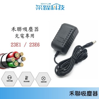 專用禾聯吸塵器HVC-23E1 / 23E6【免運保固】HVC-35EP/45EP /22EC010充電器副廠變壓器