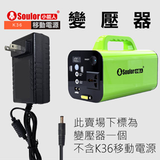 🔥單賣K36的變壓器🔥K36 小能人110V 96000mAh便攜式手提多功能行動蓄電池電源電霸(現貨/無現貨)