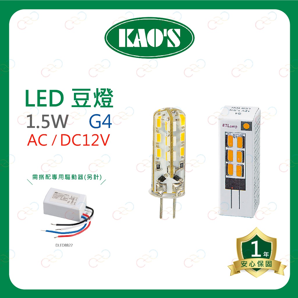 (A Light)附發票 KAO'S LED G4 豆燈 1.5W 豆泡 12V 黃光 KAOS 高氏 豆泡燈