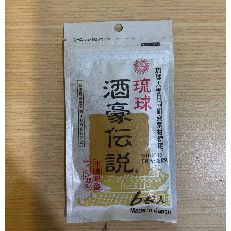 【全新】日本沖繩 琉球 正版酒豪傳說 薑黃錠 保肝