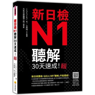 新版！新日檢N1~N5聽解30天速成！新版（隨書附作者親錄標準日語朗讀音檔QR Code，音檔全長110分鐘）【ttbooks】