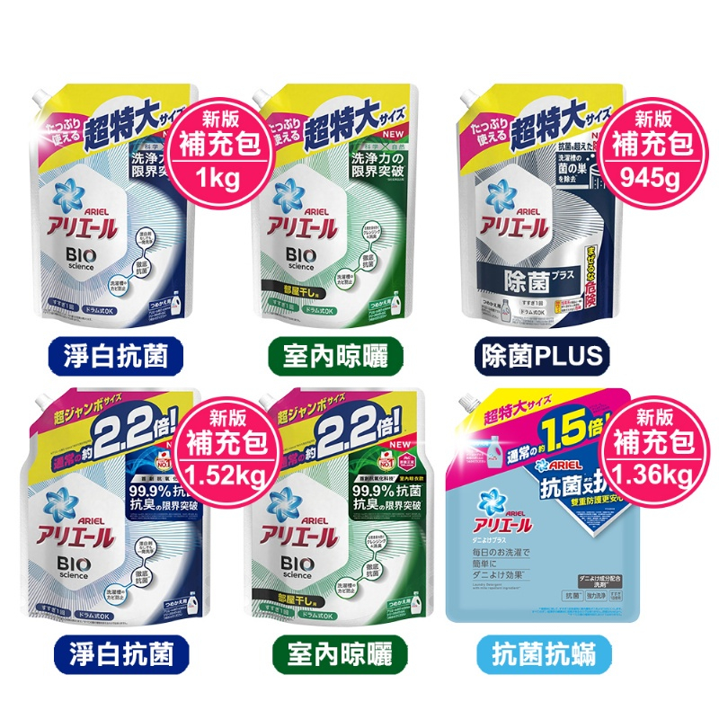 現貨☛日本 P&amp;G ARIEL BIO 超濃縮 抗菌洗衣精 補充包 大容量 抗螨 消臭 淨白【魔女美妝】