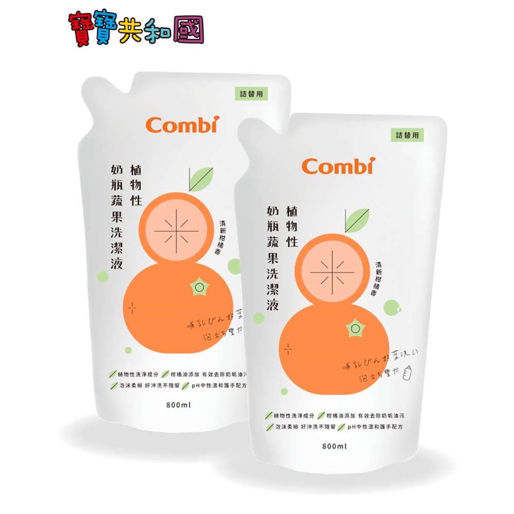 康貝 COMBI 植物性奶瓶蔬果洗潔液 補充包促銷組 補充包800mlx2包