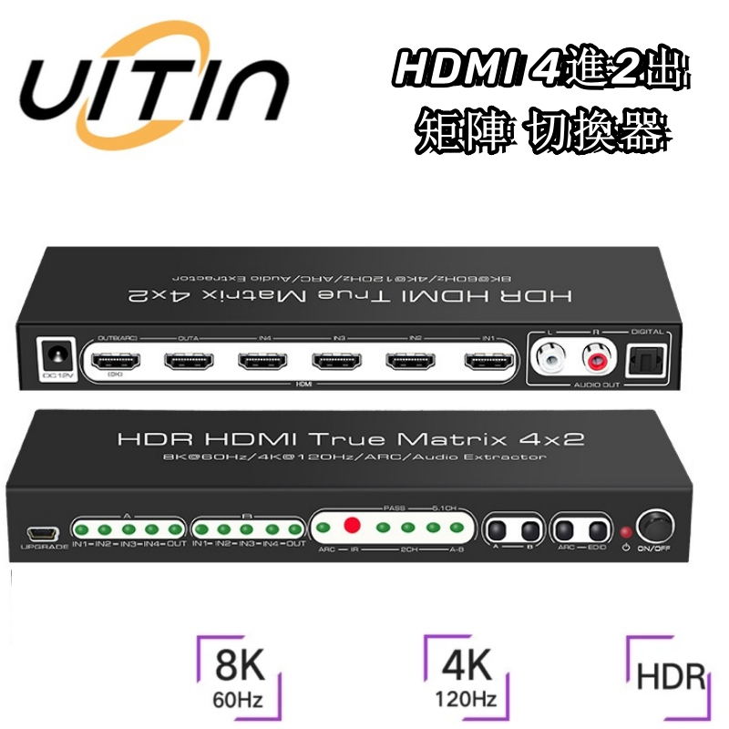 4*2 HDMI 高清矩陣切換分配器 4進2出切換器搭配音頻分離 支援8K60HZ@4K120HZ杜比視界HDR 转换器