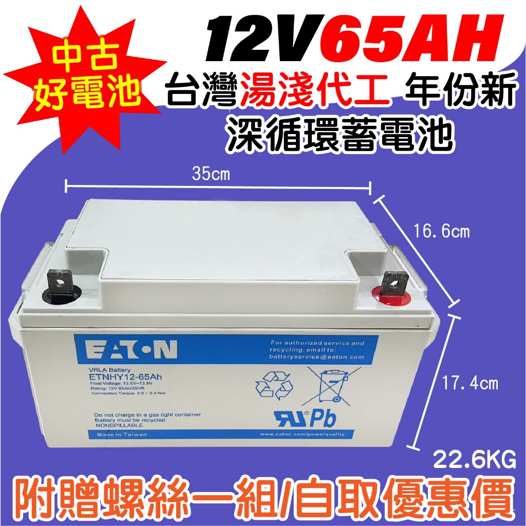 電小二★中古電池 伊頓飛瑞 台灣湯淺代工 12V65AH 不斷電蓄電池 深循環 電瓶 儲備電源 戶外用電 NP65-12