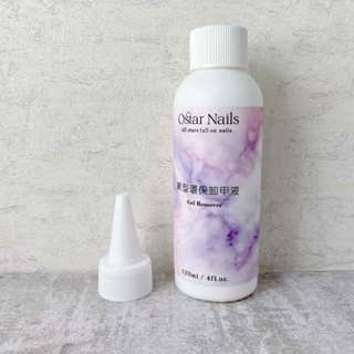 Ostar Nails 心緹 Ostar新型環保卸甲液 卸甲 卸甲水 卸甲液 光撩指甲油卸甲 卸甲液 光撩膠卸甲包 美甲