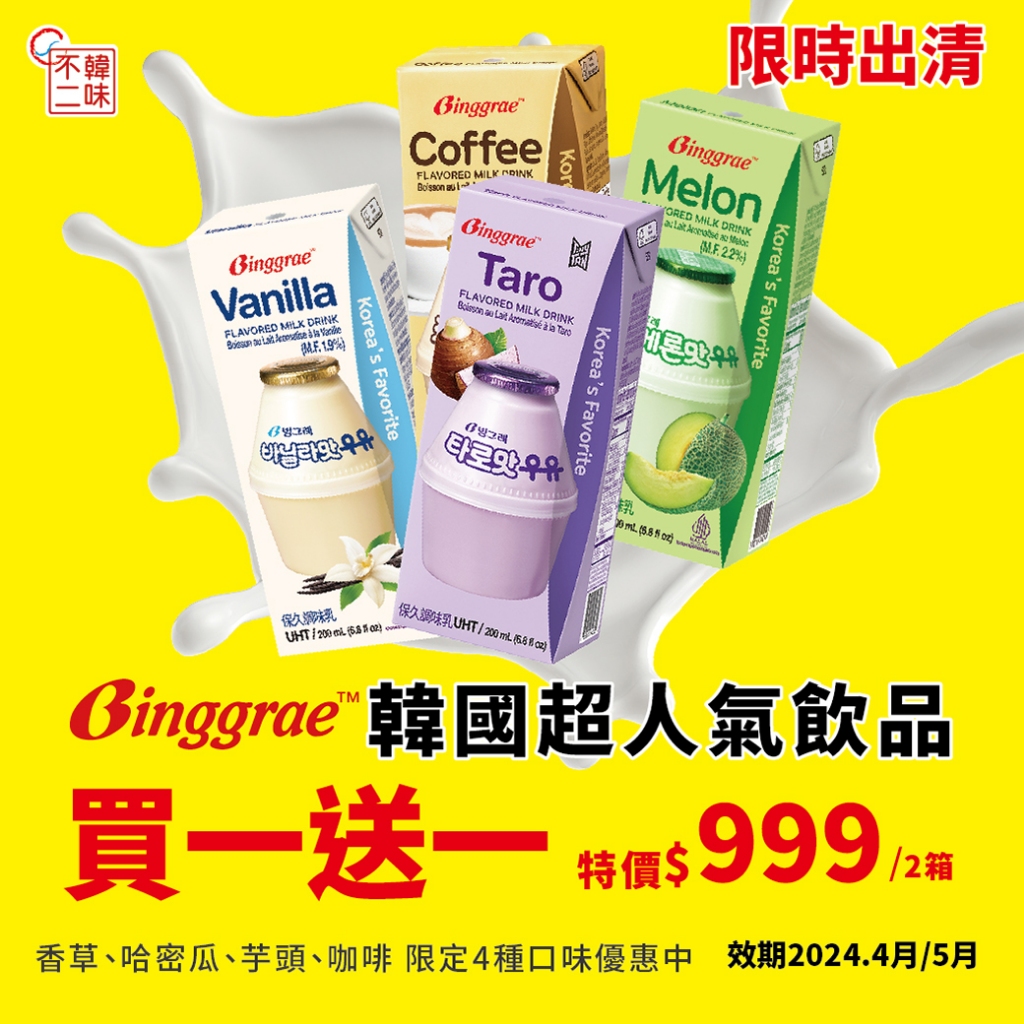 【韓味不二】【買一送一】即期良品 Binggrae 牛奶 24入 (哈密瓜/香草/咖啡/芋頭)