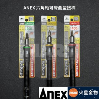 【火星金物】 安耐適 Anex 六角軸 可彎曲延長桿 起子機延長 轉角器 AFS-200 AFS-300 AFS-400