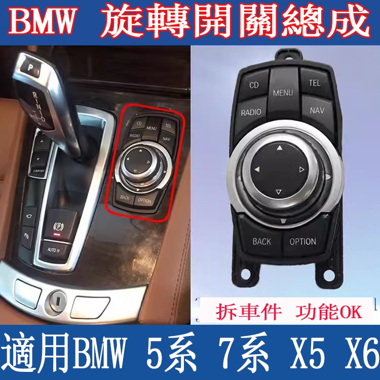BMW 寶馬7系多媒體旋鈕總成 730鼠標開關535gt按鍵5系523 X6 X5 旋鈕開關