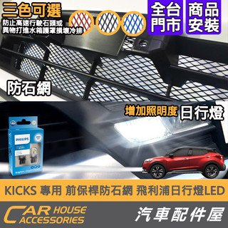 【汽車配件屋】KICKS 專用 前保桿防石網 + 日行燈 LED 飛利浦 白光 實體店面 商品安裝 照明 NISSAN