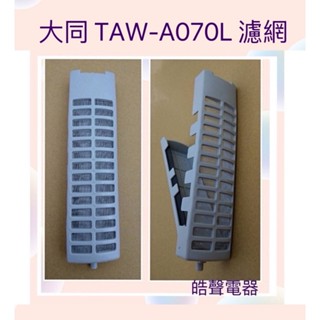 現貨 大同洗衣機濾網TAW-A070L濾網 【皓聲電器】