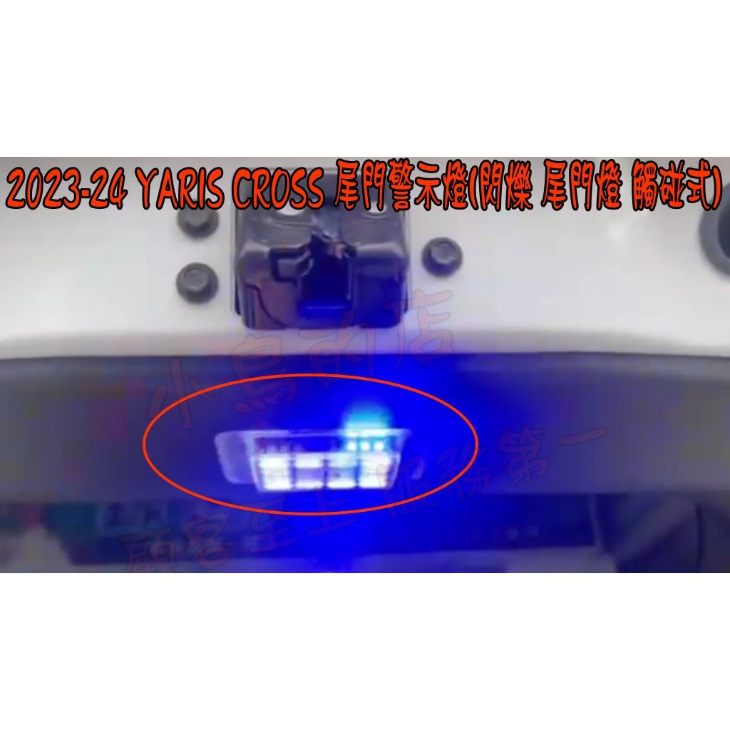 【小鳥的店】2023-24 YARIS CROSS 專用觸碰式【LED 露營燈】行李箱 後廂燈 尾門燈 紅藍警示配件改裝