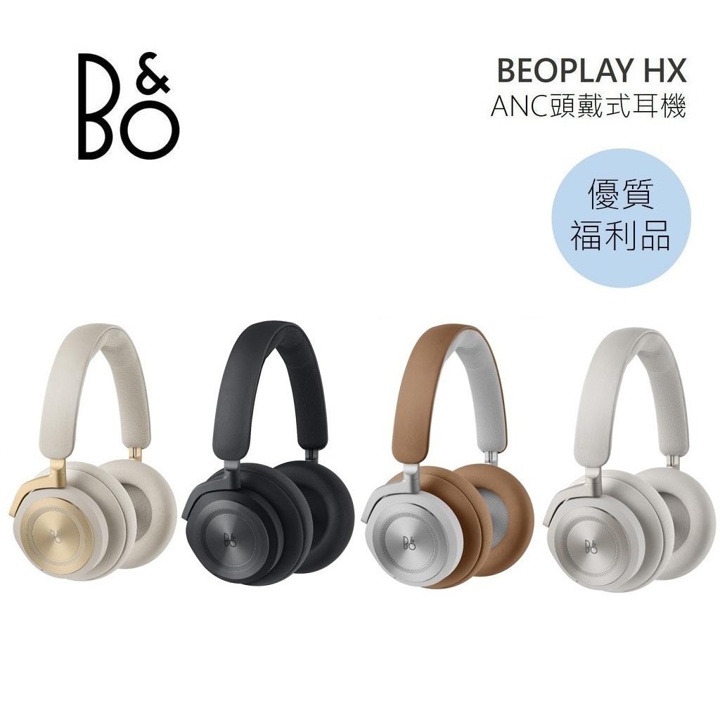 B&O Beoplay HX 藍牙耳機 耳罩式 公司貨【限量優質福利品】