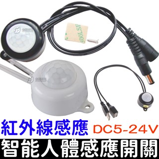 【金秋電商】5V 12V 24V USB 人體感應燈 紅外線 感應開關 紅外線感應頭 LED 自動偵測 感應器 感測器