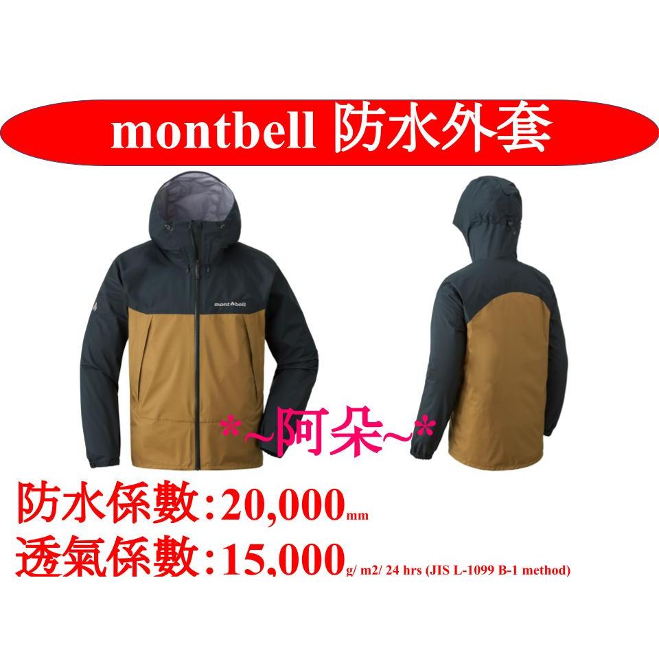 蝦幣回饋免運Mont-bell THUNDER PASS防水透氣外套 台灣公司貨 1128635 中性 montbell