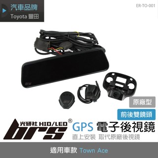 【brs光研社】ER-TO-001 交換型 GPS 前後 雙錄 電子 後視鏡 行車紀錄器 Toyota Town Ace