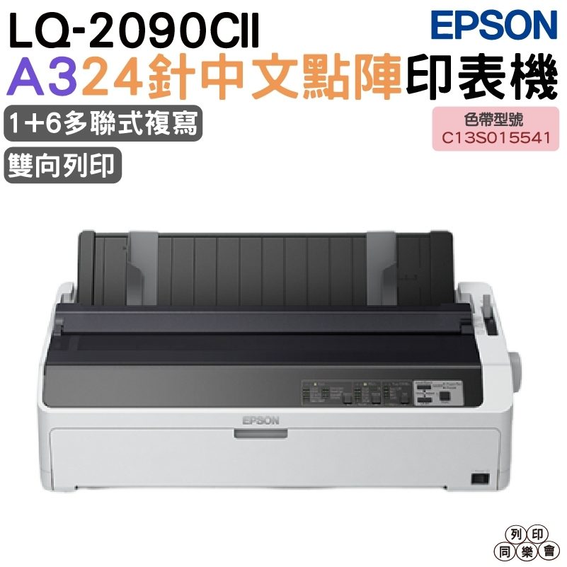 EPSON LQ-2090CII A3點陣式印表機