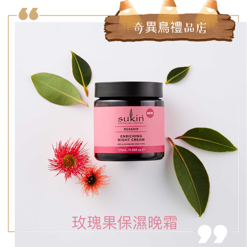 奇異鳥代購🥝 澳洲【' sukin '】玫瑰果保濕緊緻晚霜 120ml 🌹 ROSEHIP Night 紐澳專櫃保養口碑