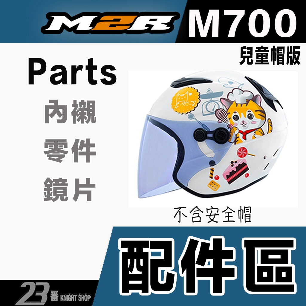 M2R M-700 兒童 安全帽鏡片 淺茶 專用鏡片 頭襯 耳襯 內襯｜23番 半罩式 M700 安全帽 配件 不含帽體