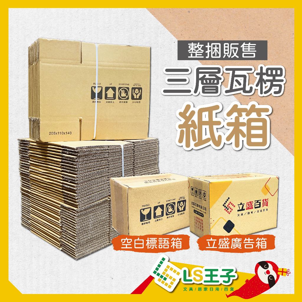 【現貨 免運費🔥量販裝】超商紙箱 包裝紙箱 瓦楞紙箱 小紙箱 飛機盒 電商 網拍 交貨便 宅配 店到店 包材 紙盒 箱子