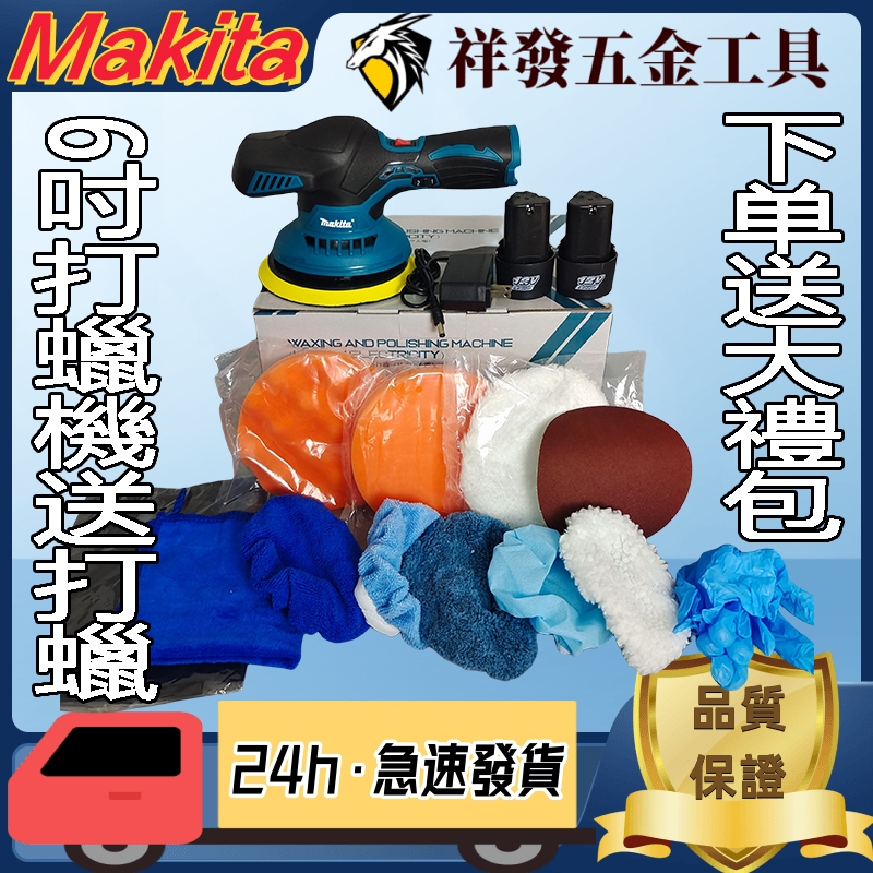 台灣出貨】Makita牧田12v拋光機 打蠟機 6吋DA機汽車美容 無線打蠟機 研磨 汽車打蠟機 鍍膜機 偏心打蠟