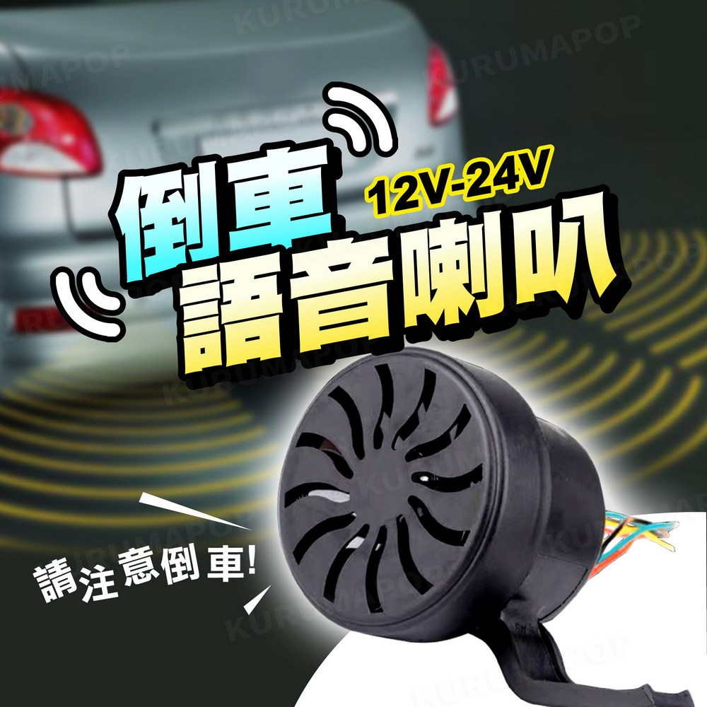 倒車喇叭 人聲語音倒車 12V 24V 三合一蝸牛喇叭 左右轉喇叭 貨車 挖土機 工程車 倒車蜂鳴器 遊覽車倒車警示