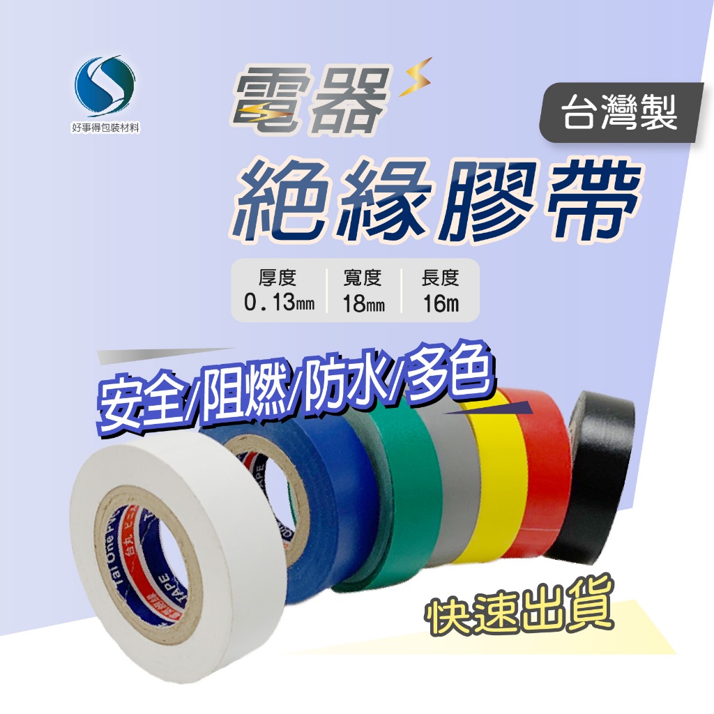電工膠帶  電源膠布 電火布 防水膠帶 絕緣膠帶 電器膠帶 台灣大廠【好事得】