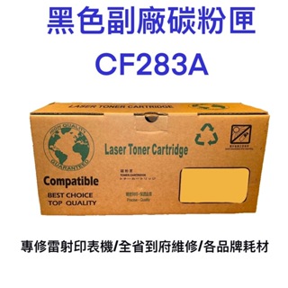 台灣製造 83A LaserJet 黑色副廠碳粉匣 CF283A 副廠 碳粉 碳粉匣