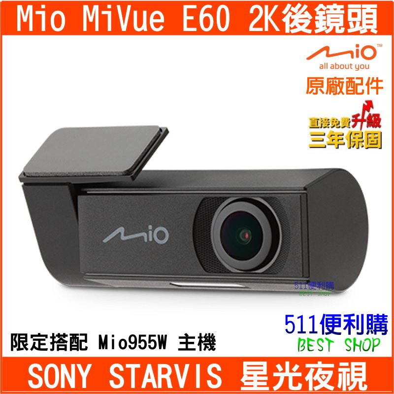 【原廠配件】免運 Mio E60 後鏡頭 955W專用後鏡頭 SONY感光鏡頭 3年保固-【511便利購】