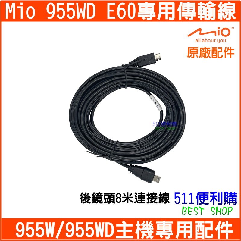 【原廠配件】 MIO E60 後鏡頭連接線 8米 - Mio 955WD 後鏡頭連接線【511便利購】