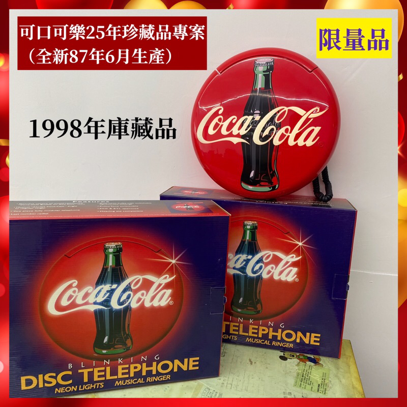可口可樂電話（25年珍藏品）1998生產，收藏品全新，專案特價中，高雄可自取（附發票）