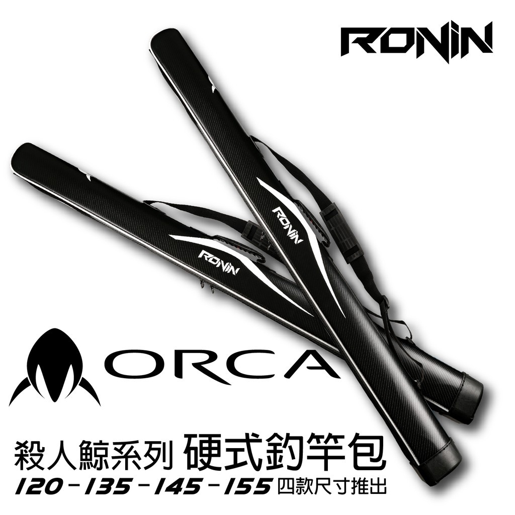 【小烏龜】RONIN ORCA硬式直式釣竿袋 釣竿包 120/135/145/155CM