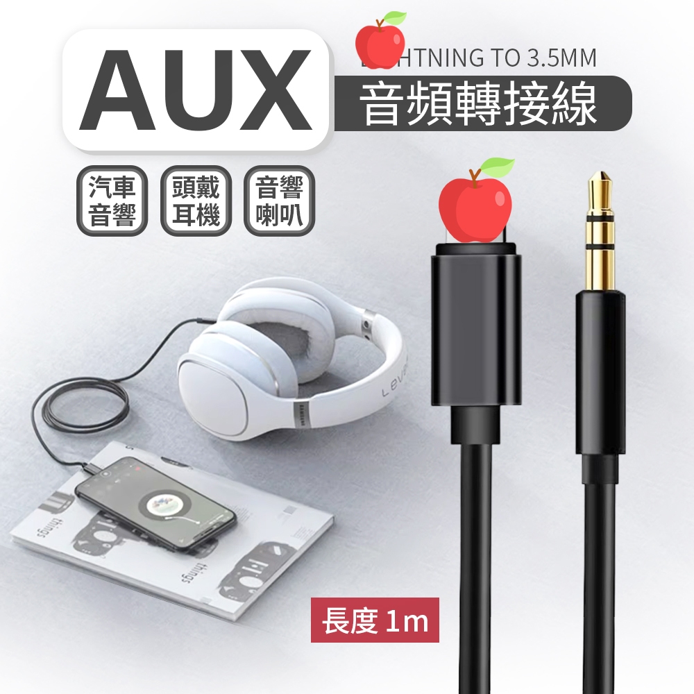 AUX IOS 蘋果線 轉 3.5mm 音源傳輸線 iPhone 14 13 12 11 可用 音源線