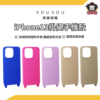 XOUXOU｜iPhone13 實色款掛繩手機殼 FARBE全包覆13Pro Promax 手機掛繩