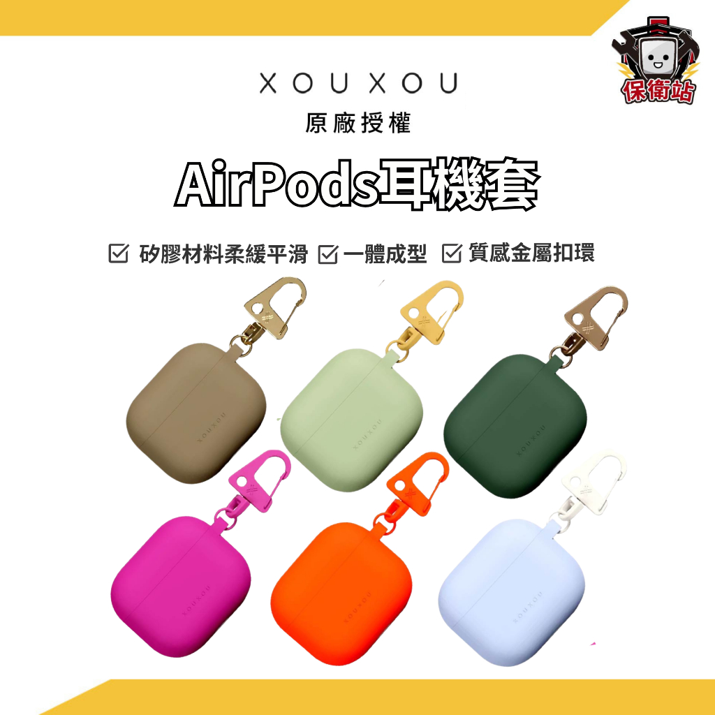 XOUXOU｜AirPods矽膠耳機套 AirPods Pro Airpods 3 保護套 耳機殼 一體成型耳機套