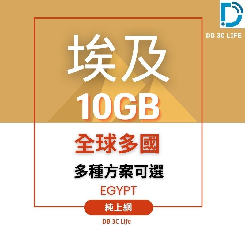 【埃及 上網】埃及上網卡  土耳其 全球多國上網 哥倫比亞 馬其頓 以色列 上網 DB 3C 電話卡