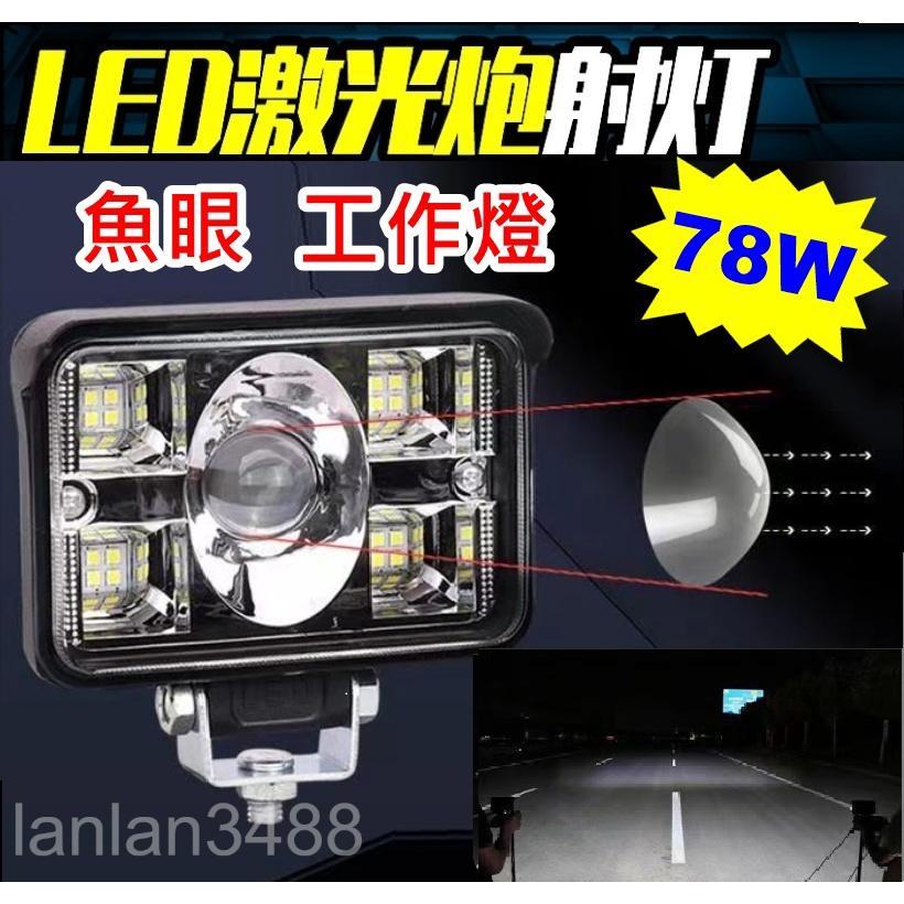 12V 24V LED 78W 魚眼 遠近燈 工作燈 白光 遠近光 前照燈 LED 激光炮射燈 霧燈 探照燈 車頂燈