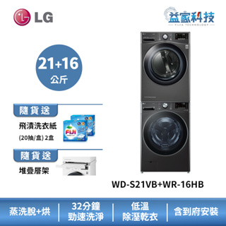 LG WD-S21VB+WR-16HB【蒸洗脫21公斤+乾衣機16公斤】洗衣機乾衣機堆疊/尊爵黑(FD21BPT)