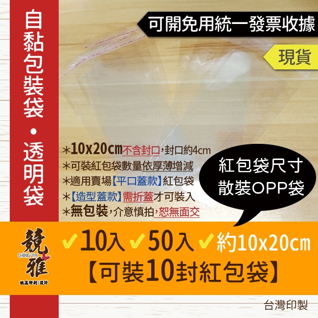【競雅】現貨-10入/50入 紅包袋尺寸專用自黏OPP透明包裝袋 紅包袋opp袋 包裝袋