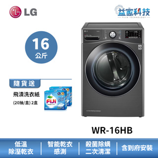 LG WR-16HB【免曬衣乾衣機】乾衣容量16公斤/60度殺菌行程/雙重極細密濾網/尊爵黑/送日用品禮盒